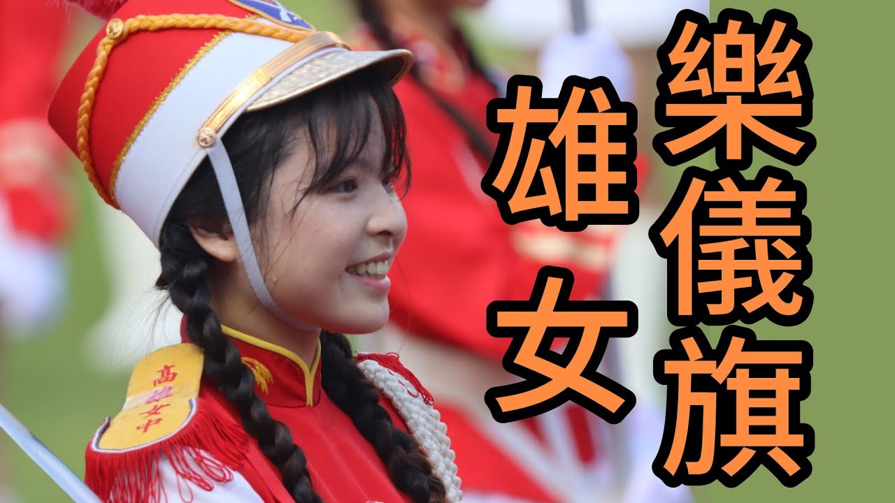 🔥高雄女中🔥  樂儀旗聯合表演 社團成果展