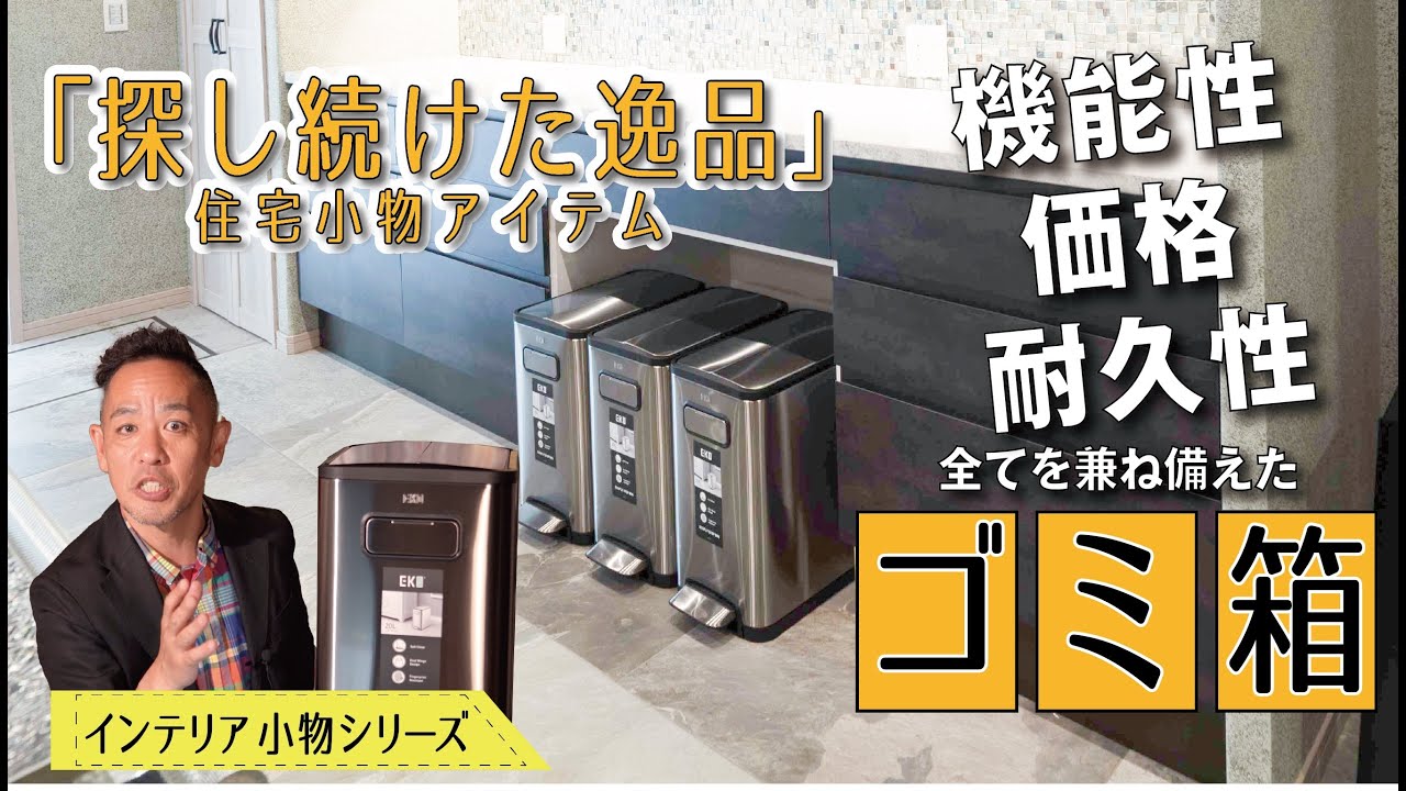 【インテリア小物 | EKO・ゴミ箱】デザインと機能性に富んだモノづくりシリーズ▶機能美・耐久性・コスパの3拍子が揃った▶毎日を楽しく豊かにするインテリア