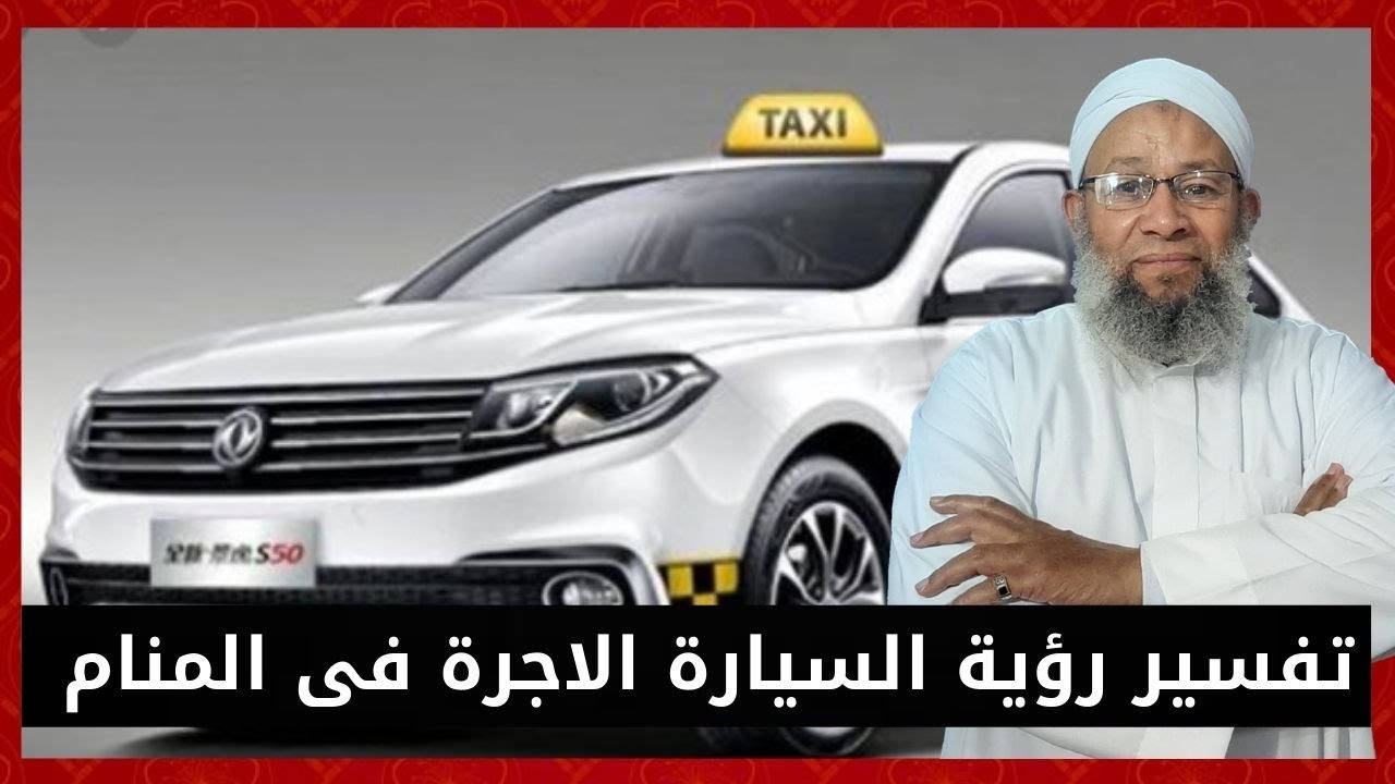 تفسير الاحلام ورؤية السيارة الاجرة فى المنام
