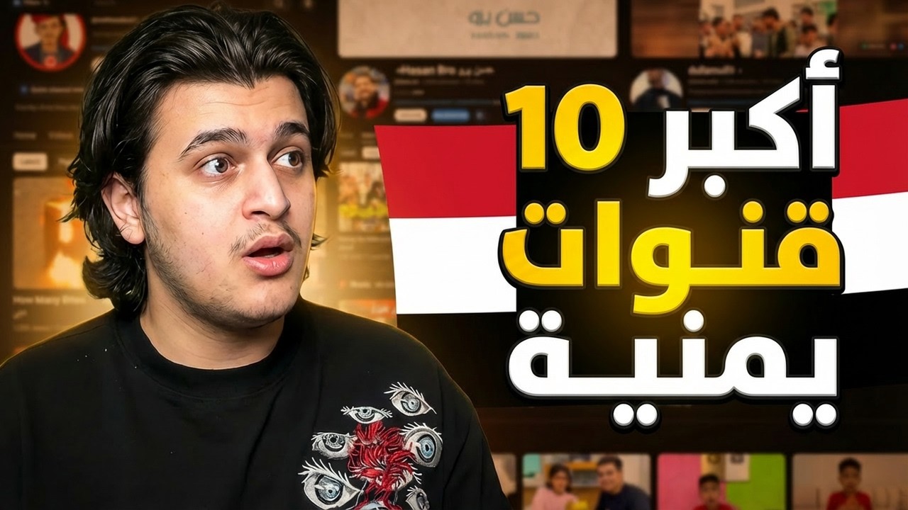 أشهر 10 يوتيوبرز يمنيين | ستتفاجأ بمن احتل المركز الأول!