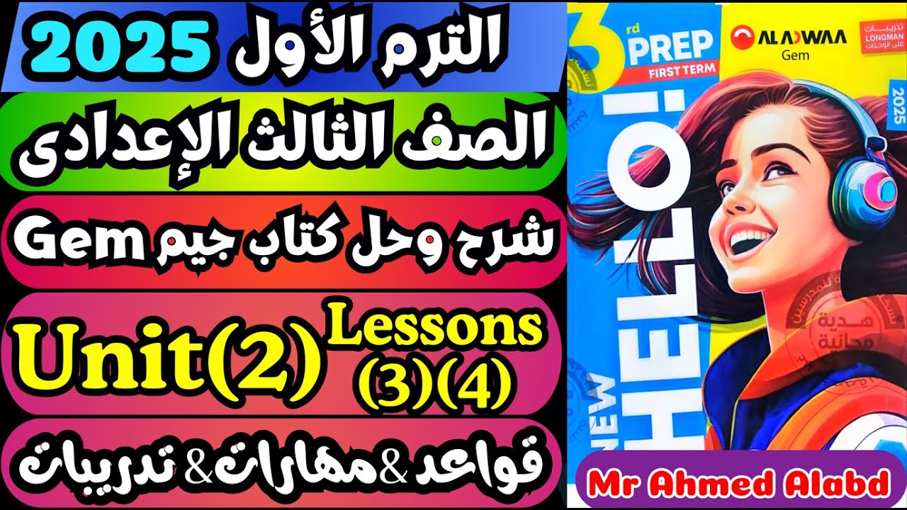 شرح وحل كتاب جيم Gem انجليزى للصف الثالث الإعدادى الترم الأول 2025 Unit(2)lessons(3)(4)Grammar