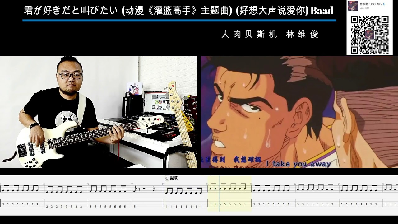 第十一期君が好きだと叫びたい 动漫《灌篮高手》主题曲 好想大声说爱你 Baad   贝斯翻弹 bass cover 人肉贝斯机 林维俊