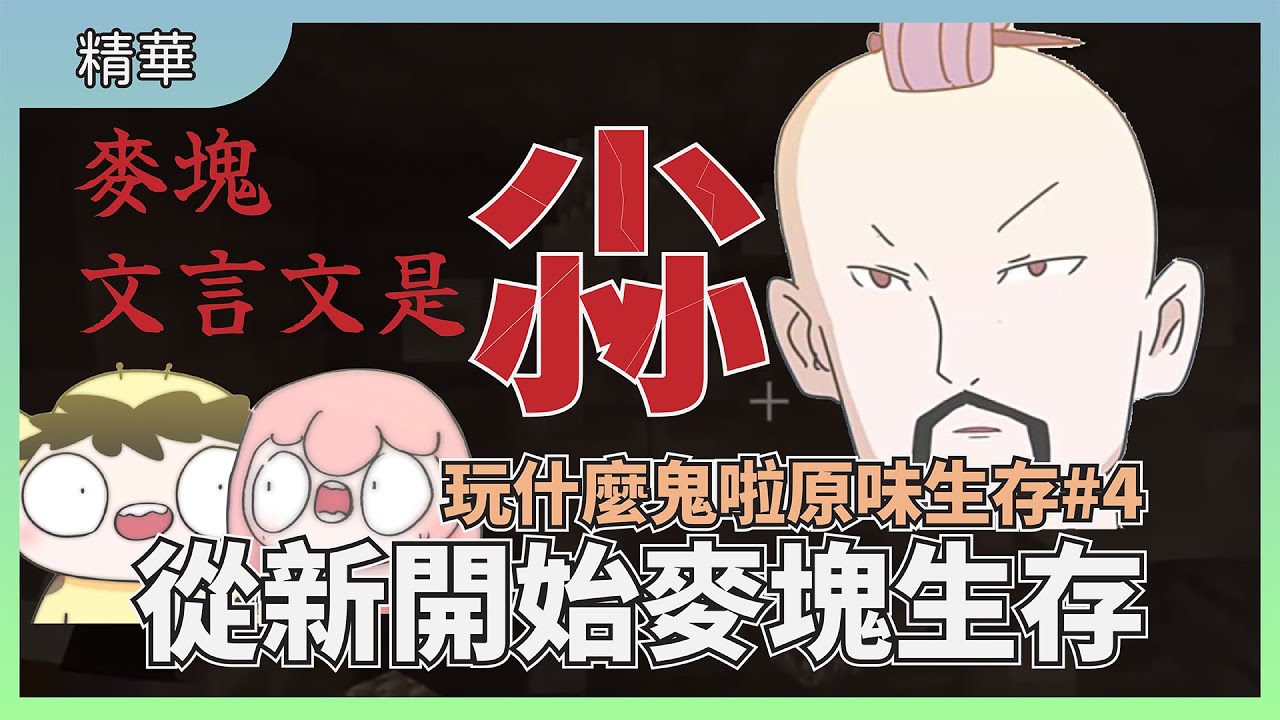 用文言文到底是要怎麼玩??｜都2022了才第一次玩麥塊｜Minecraft原味生存#4 by 羊哩個羊