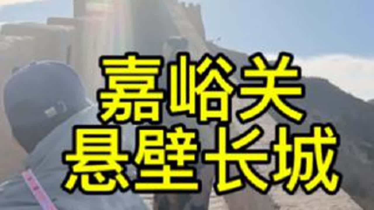 嘉峪关～悬臂长城，视频流程攻略，来嘉峪关必打卡的景点。#嘉峪关 #悬臂长城 #旅行vlog