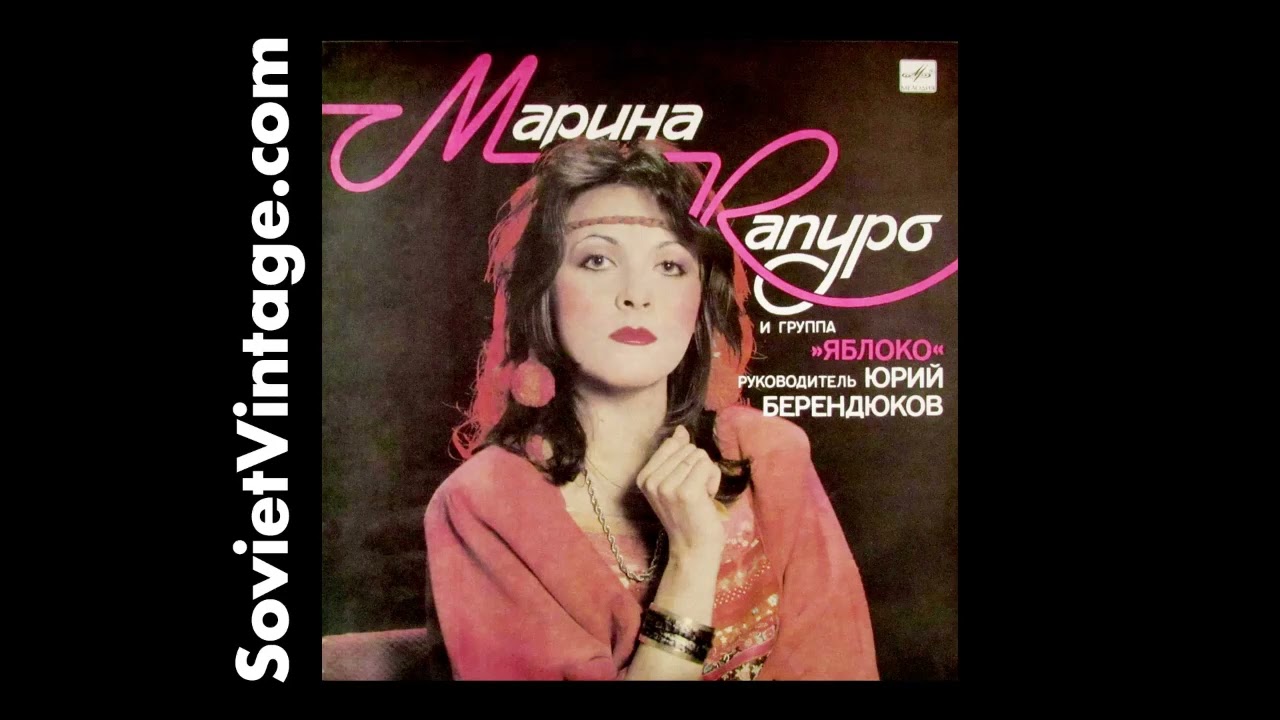 Marina Kapuro & Yabloko &ndash; 1990 Soviet Folk Rock Vinyl LP | Марина Капуро и Группа Яблоко