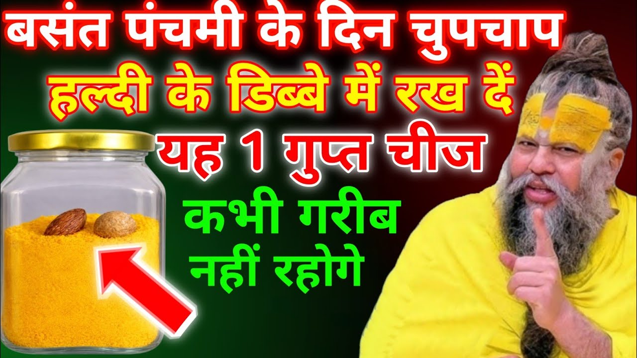बसंत पंचमी के दिन चुपचाप हल्दी के डिब्बे में रख दे ये1 चीज,तत्काल गरीबी होगी दूर Premanand JiMaharaj
