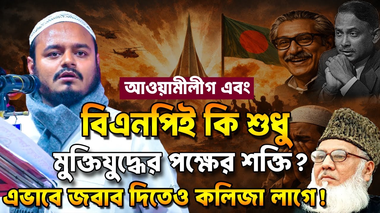 জামায়াতে ইসলামী কি মুক্তিযুদ্ধের বিপক্ষের শক্তি❓ ভোটের আগে বক্তব্যটি শুনুন | Abdur Rahman waz