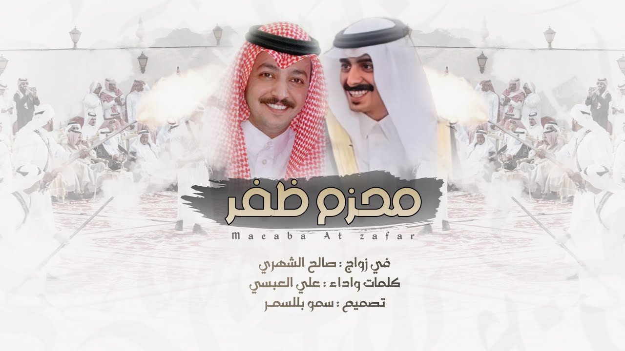محزم ظفر - زواج صالح الشهري - كلمات واداء علي العبسي 🔥2022