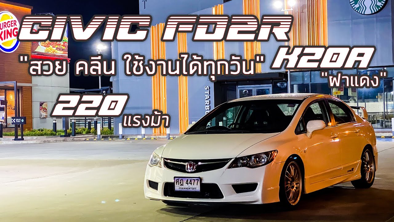 พามาชม EP51: Civic FD2R 