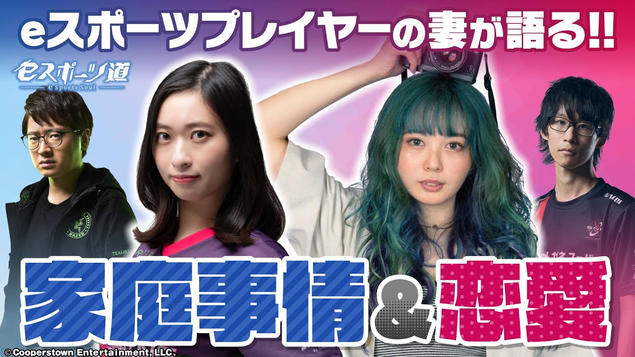 【激白】妻が語る！プロゲーマーの恋愛事情・結婚・育児のリアル！【倉持由香・梨蘭／eスポーツ道#12】