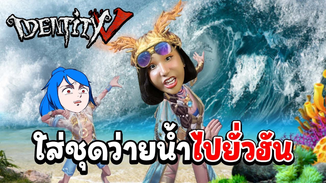 IDENTITY V : ใส่ชุดว่ายน้ำไปยั่วฮัน ‪@LadySorun