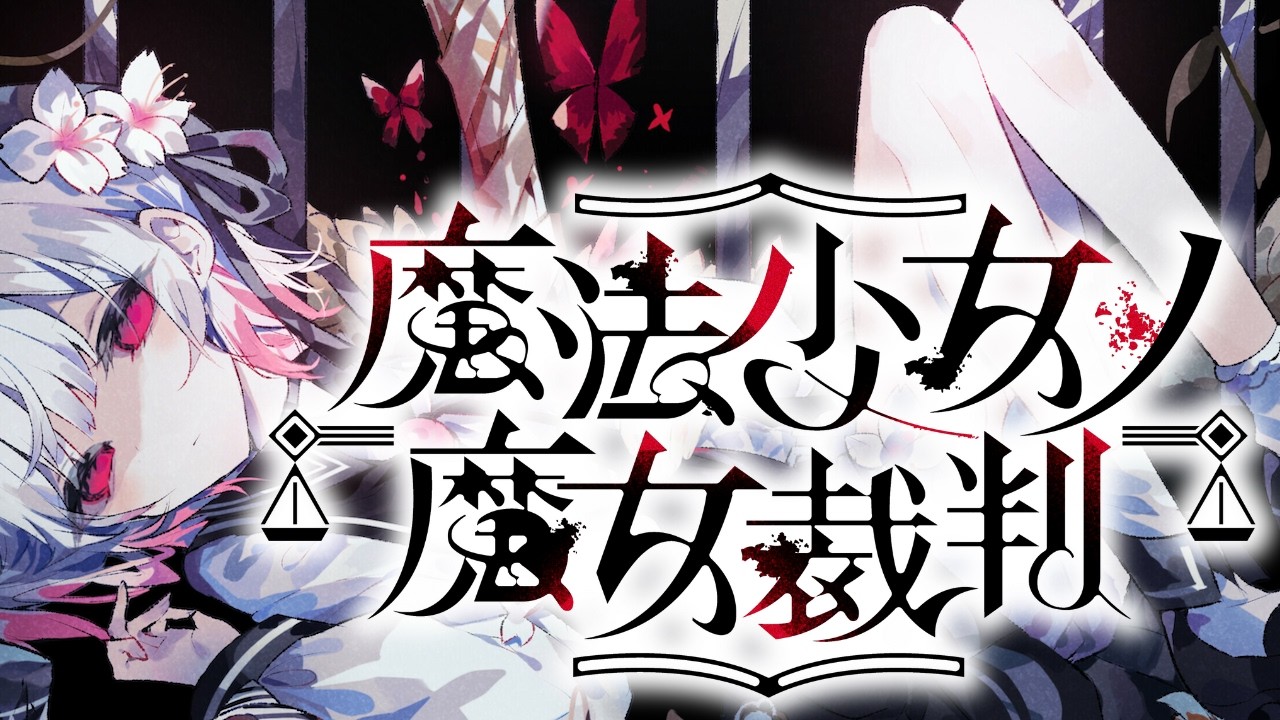 魔法少女ノ魔女裁判 - Part.6　【ネタバレ注意】
