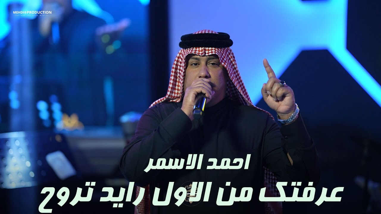 احمد الاسمر عرفتك من الاول رايد تروح حفلات 2026