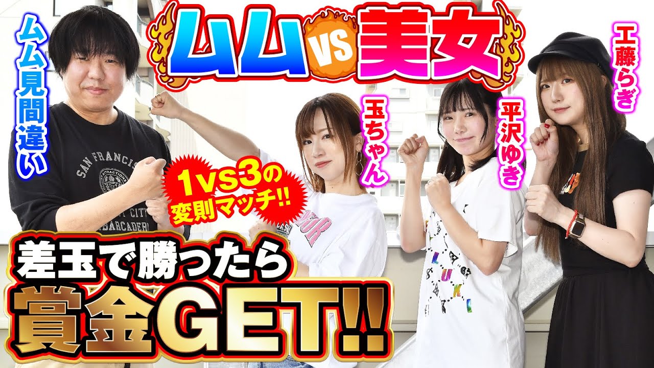 【3人の美女がムムに挑む!!】ムムを倒せば賞金GET!![ムム見間違い][玉ちゃん][平沢ゆき][工藤らぎ][漫画パチンカー編集部]