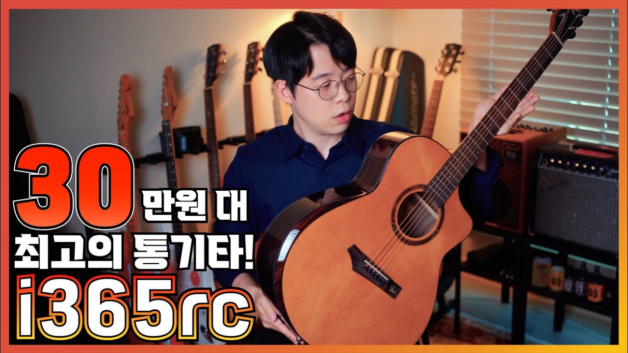 30만원 대 최강 통기타! 입문, 중급 최고의 통기타 고퍼우드 i365rc