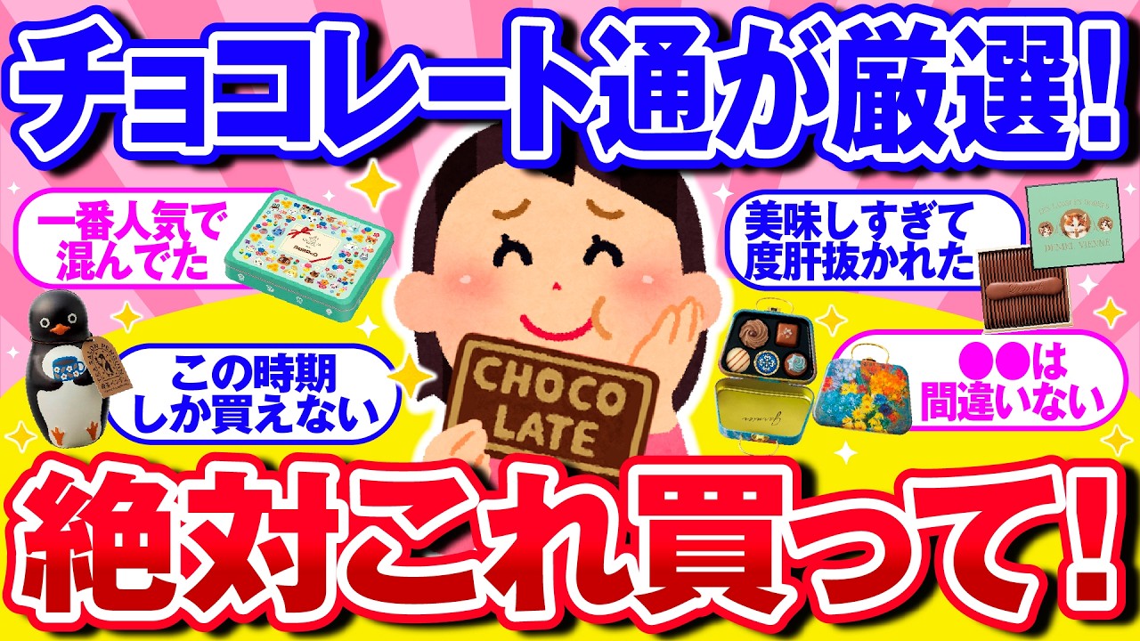【有益】バレンタイン2026！チョコレートガチ勢が選ぶ！絶対に買うべき美味しいチョコ！【ガルちゃん】