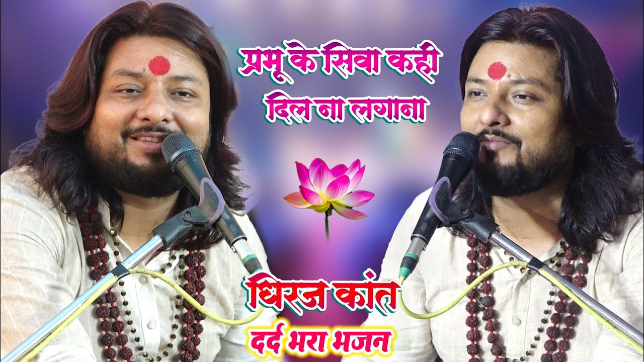 प्रभु के सिवा कहीं दिल ना लगाना- सुबह शाम भजन सुने वाला - धीरज कांत का सुपर हिट भजन Bhajan - video