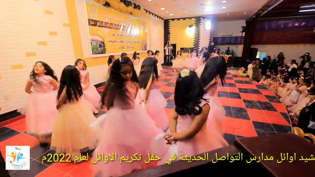 نشيد أوائل مدارس التواصل الحديثة - تعز 2022 م