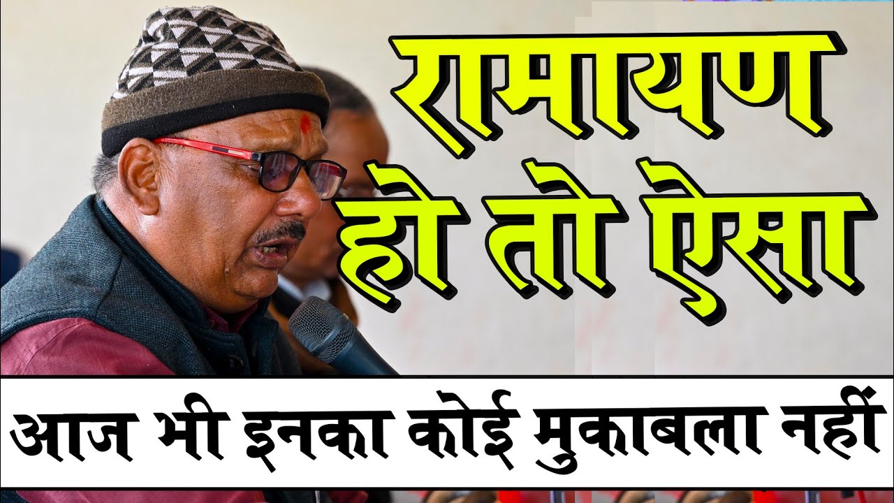 रामायण हो तो ऐसा ! वर्षो पुरानी मानस की सर्वश्रेष्ठ जोड़ी ! Rameshwar Rai Ramayan ! Ramcharitmanas