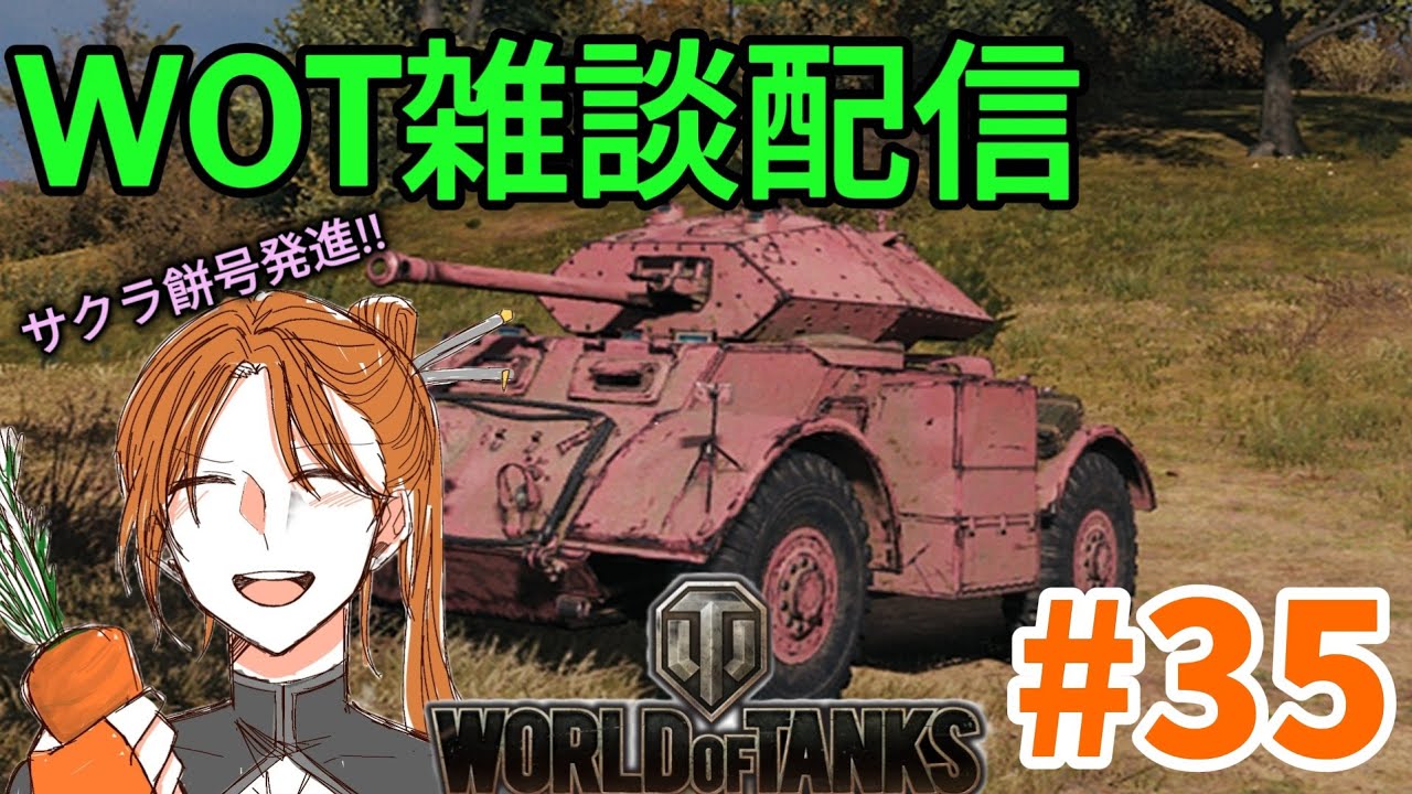 【WOT配信】【参加型】のんびり戦車道   #35　朝活編　コーヒーを添えて