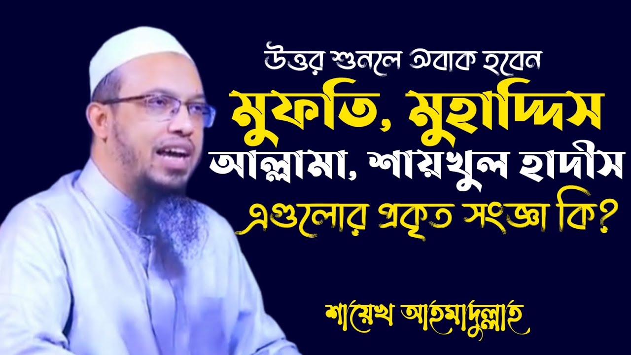 মুফতি, মুহাদ্দিস, আল্লামা,শায়খুল হাদীস এগুলোর প্রকৃত সংজ্ঞা কি? শায়েখ আহমাদুল্লাহ...।