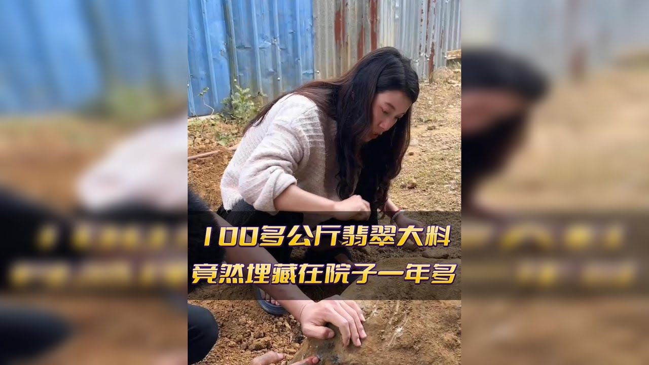 缅哥为何把100多公斤的翡翠原石,埋藏在院子里一年多.