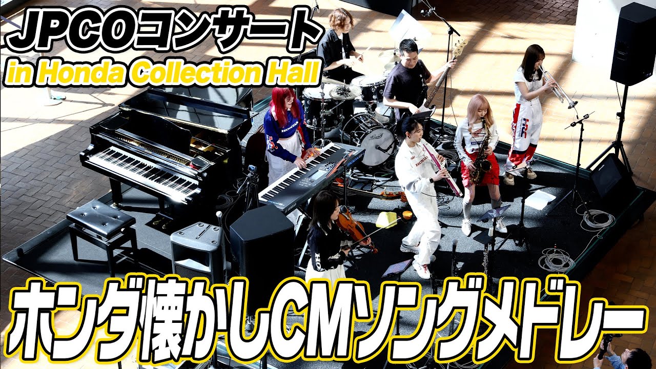 【CM曲】ホンダが欲しくなる⁉懐かしCMソングメドレーを生演奏！【ハイスタ】