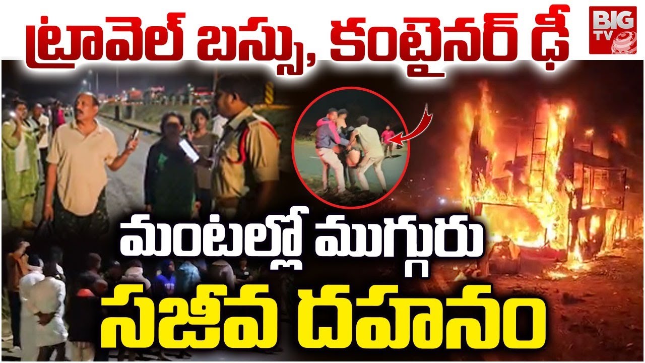 మంటల్లో ముగ్గురు సజీవ దహనం | Bus Accident At Nandyal | Kurnool to Chittoor Highway Bus Fire Incident