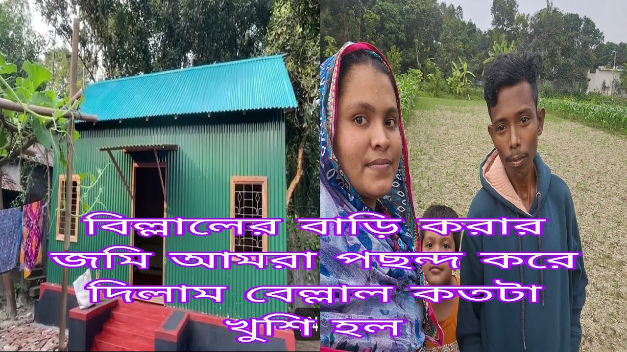 বেলালের বাড়ি করার জন্য এই জমিটা পছন্দ করে দিলাম।/khuki vlogz