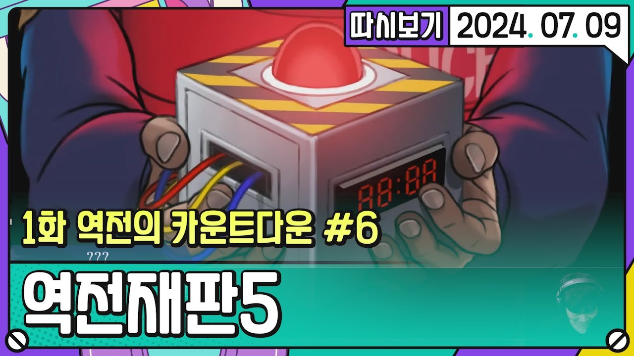 [2024. 07. 09 3편] 따역전재판5 1화 역전의 카운트다운 #6