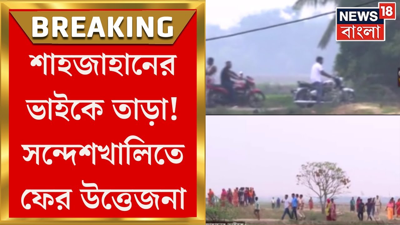 Sandeshkhali তে Sheikh Sahajahan এর ভাইকে তাড়া ! বাইকে করে পালালেন শাহজাহানের ভাই | Bangla News