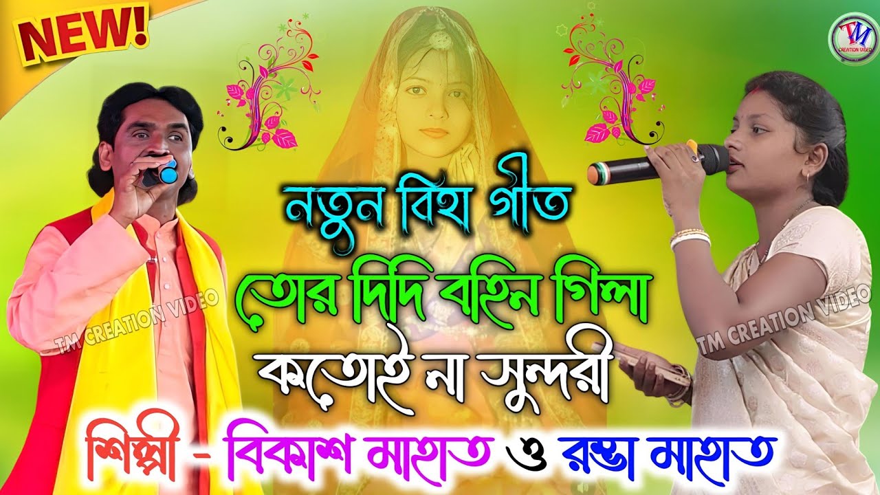 New Biha Geet | তোর দিদি বহিন গিলা কতোই না সুন্দরী | Bikash Mahato and Rombha Mahato Biha Geet.Video