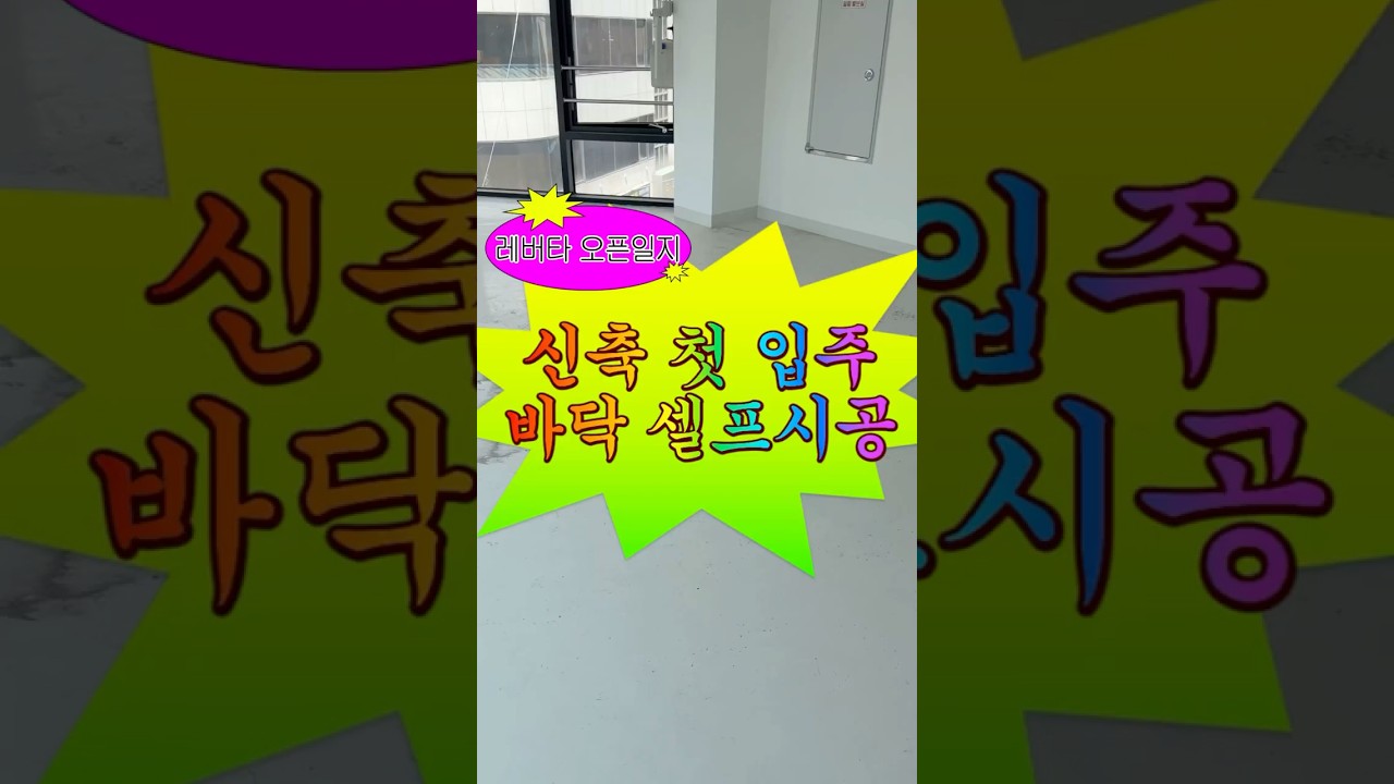 초보 사장의 파티룸 오픈일지 ep.4 바닥 셀프 시공 #오픈준비 #공간대여 #vlog #셀프인테리어