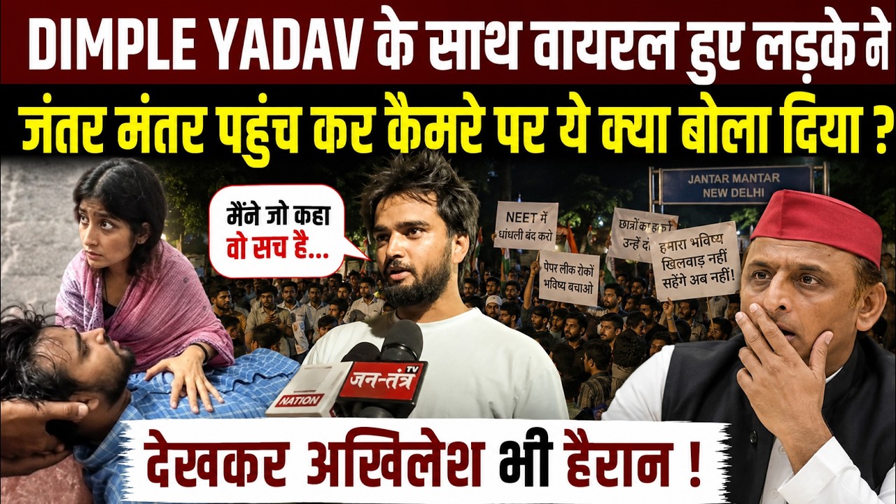 Dimple Yadav के साथ वायरल हुए लड़के ने Jantar Mantar से किया चौंकाने वाला खुलासा !