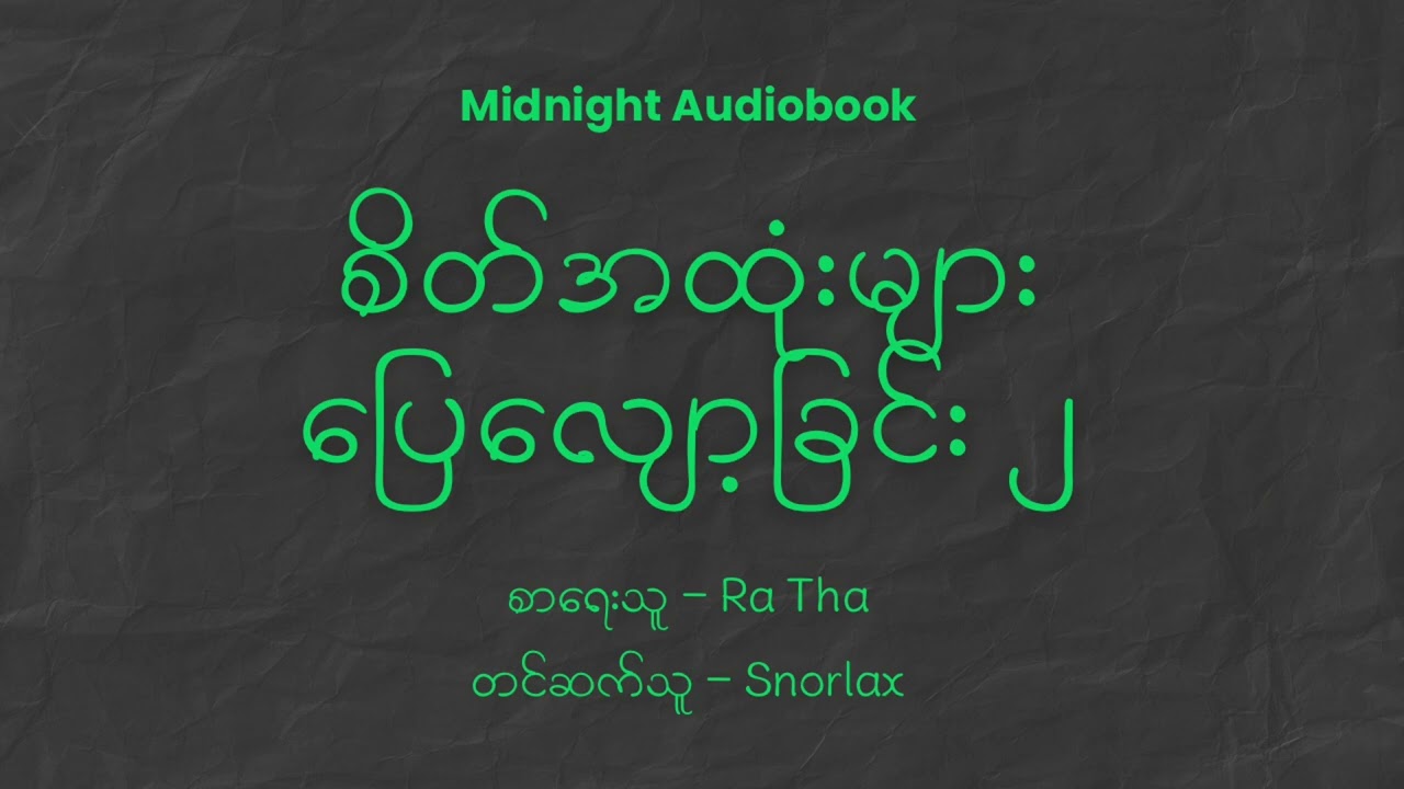 Ra Tha - စိတ်အထုံးများ ပြေလျော့ခြင်း ၂