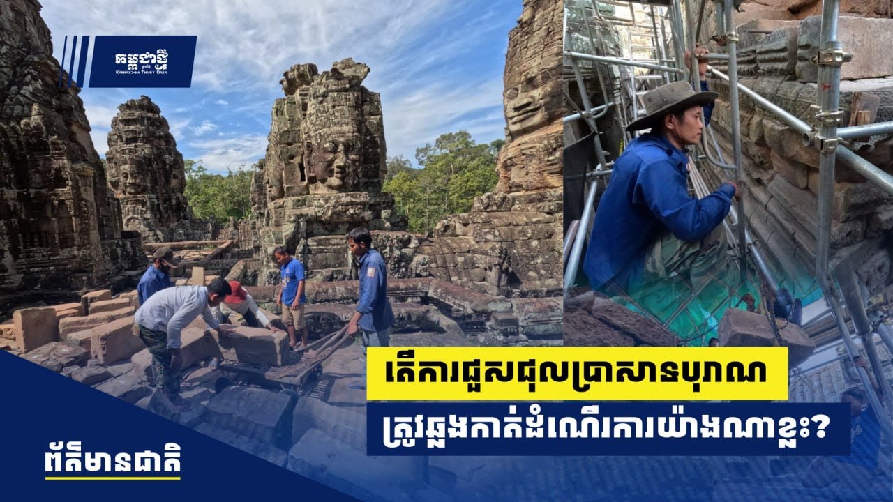តើការជួសជុលប្រាសាទនៅរមណីយដ្ឋានអង្គរ ត្រូវឆ្លងកាត់ដំណើរការយ៉ាងណាខ្លះ?