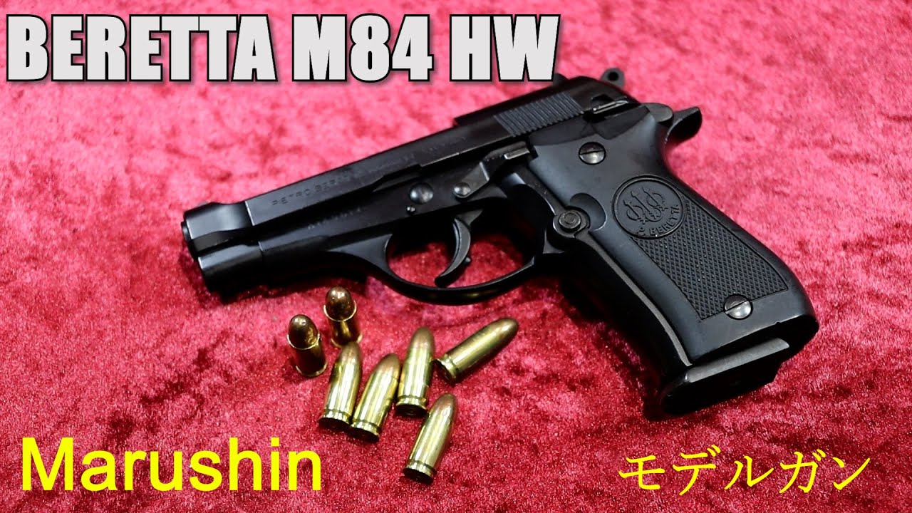 マルシン ベレッタ M84 HW モデルガン