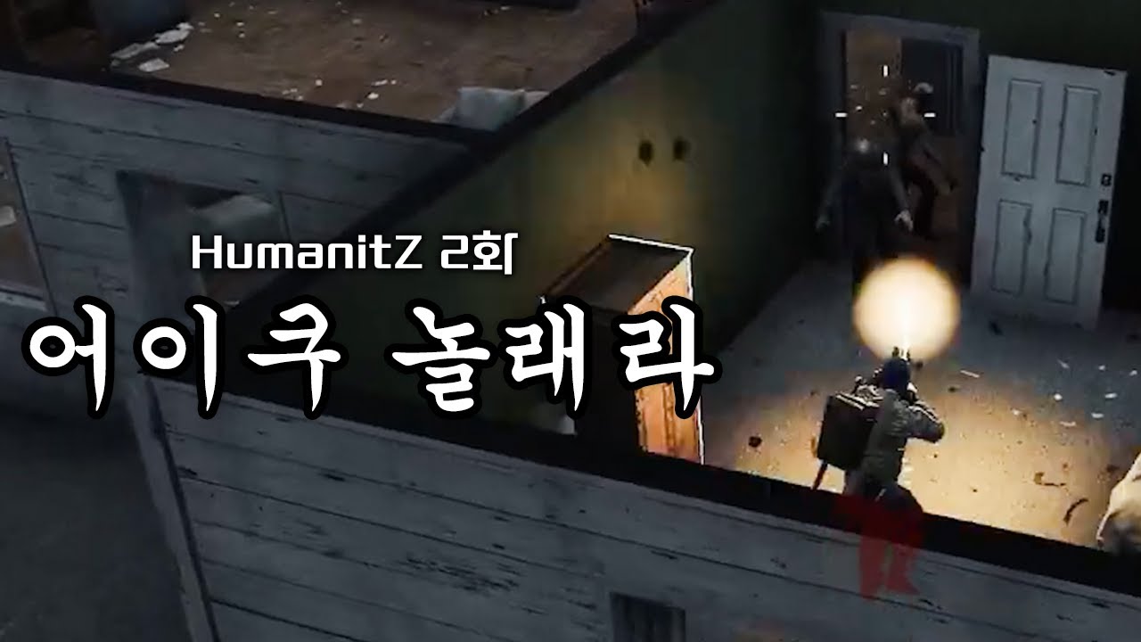 나 너무 무서웠어 [HumanitZ 2화]