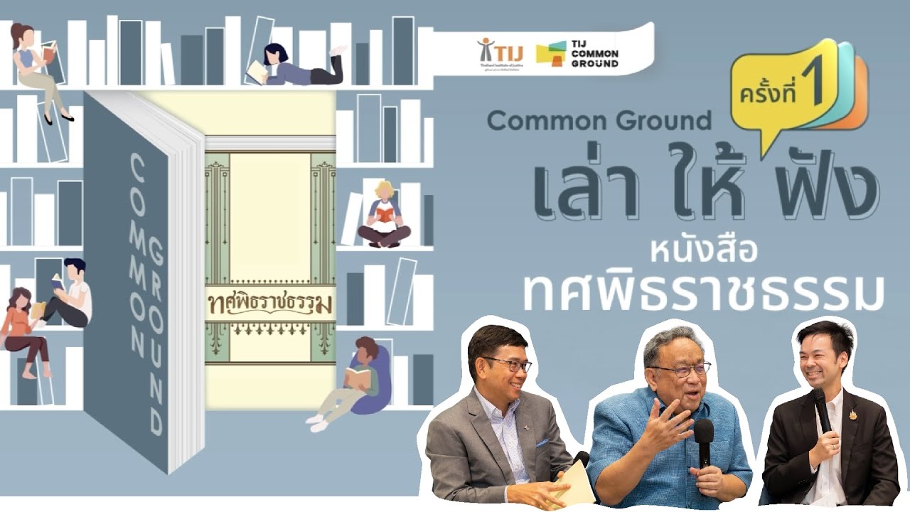 Common Ground เล่าให้ฟัง#1 - ทศพิธราชธรรม