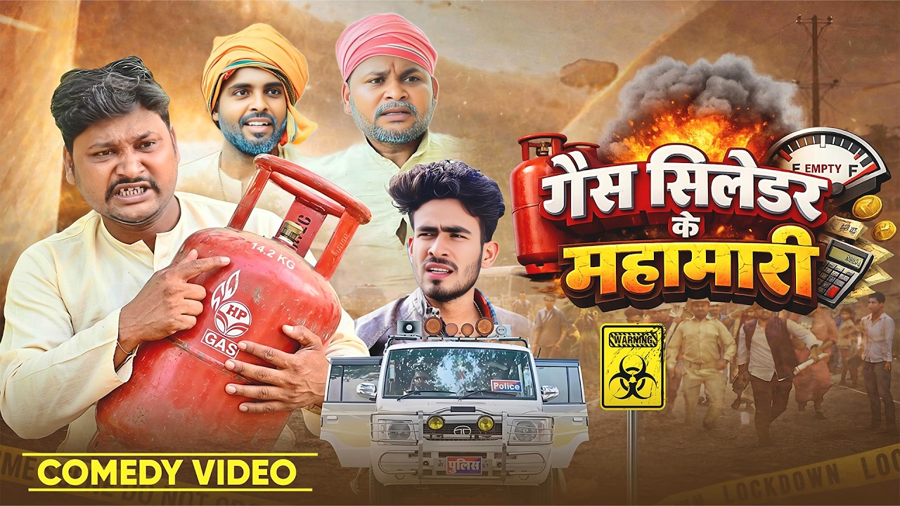 गैस सलेंडर के महामारी | Gas Cylindar Ke Mahamari | @AkhijiBhojpuriiComedy | New Comedy Video