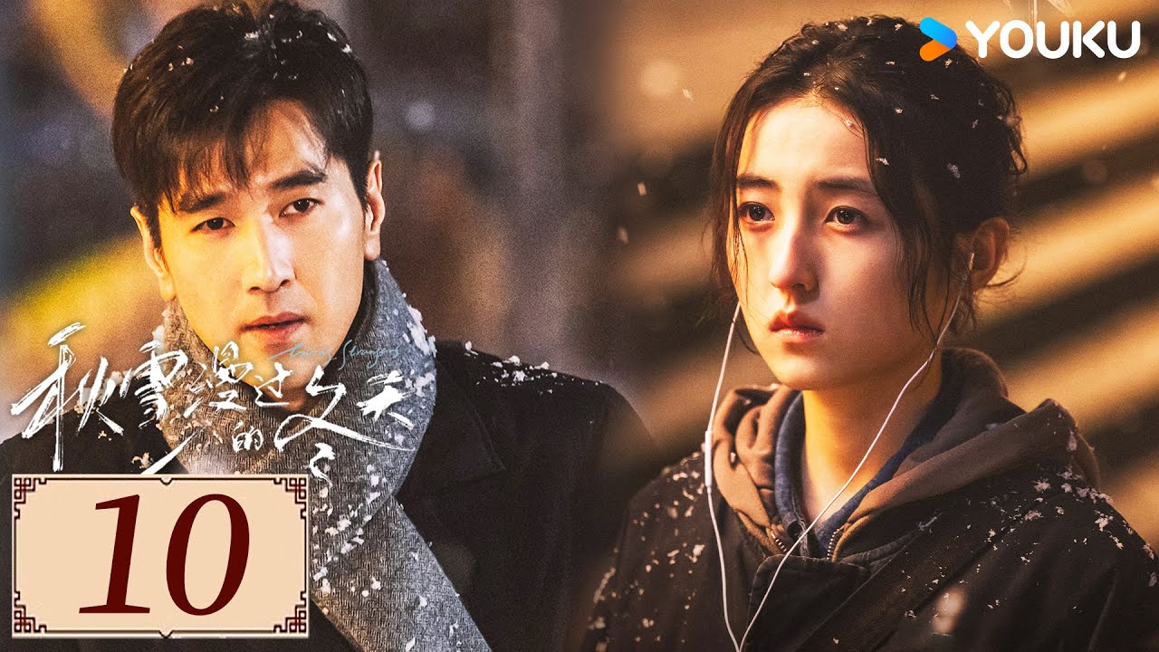 ENGSUB【秋雪漫过的冬天 Loving Strangers EP10】赵又廷携手张子枫开启治愈之旅💕  | 爱情 都市 剧情 | 赵又廷 / 张子枫 / 江一燕  | YOUKU COSTUME