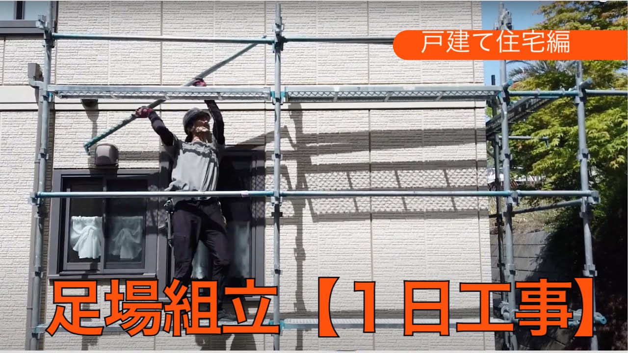 【戸建て住宅の足場組立１日工事】