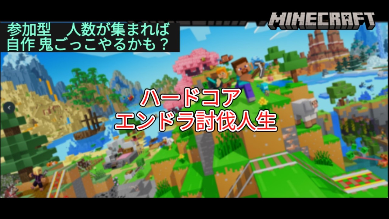 【統合版 参加型] ハードコア人生  鬼ごっこ人数集まればやる マイクラ PS5版