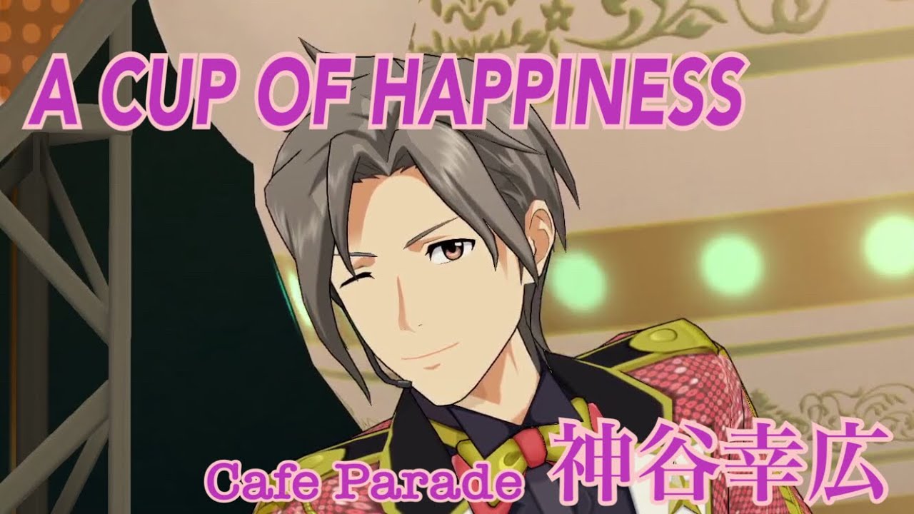 A CUP OF HAPPINESS THE IDOLM@STER SideM LIVE ON ST@GE ! エムステ MV 神谷幸広ソロ