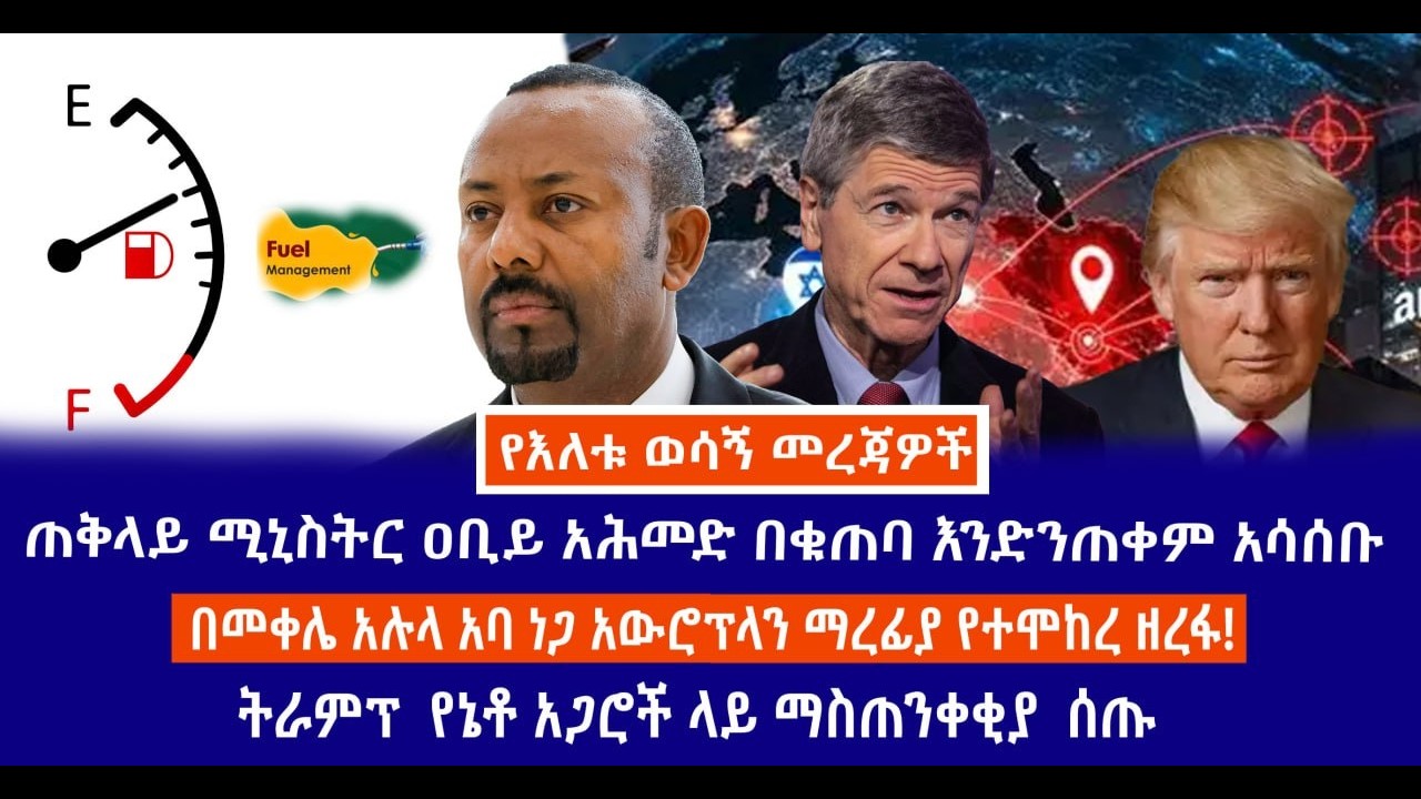ጠቅላይ ሚኒስትር ዐቢይ አሕመድ በቁጠባ እንድንጠቀም አሳሰቡ//በመቀሌ አሉላ አባ ነጋ አውሮፕላን ማረፊያ የተሞከረ ዘረፋ!