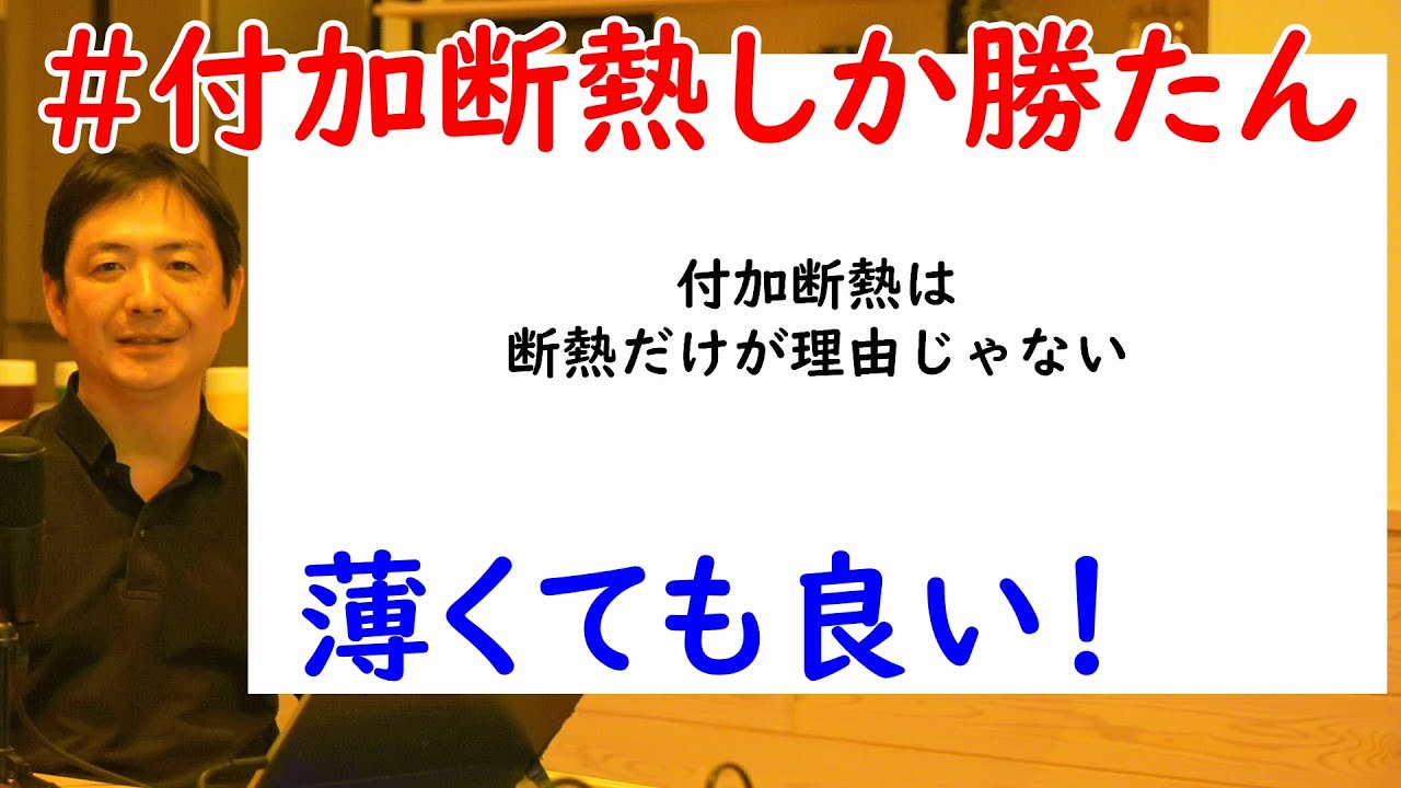 035付加断熱で地震に強くなる？メリット5つ！本州ならではのデメリットも。