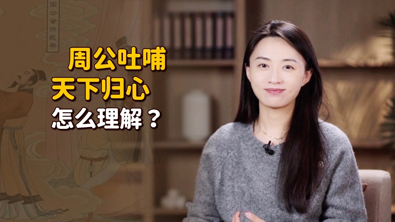 「周公吐哺，天下歸心」，曹操這句好在哪？周公到底是誰？【藝述史】
