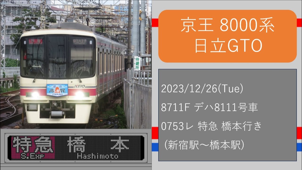 京王8000系【日立GTO】全区間走行音　新宿駅～橋本駅 特急