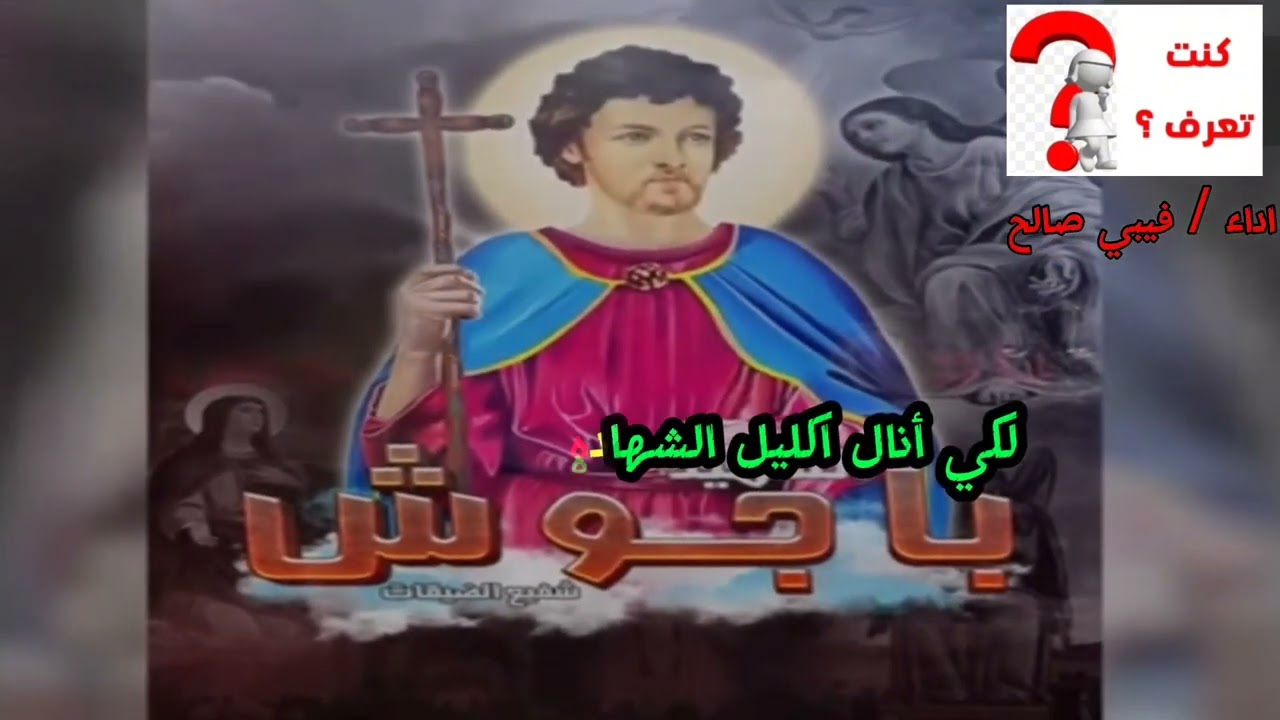 سيرة وحياة الشهيد العظيم باجوش شفيع الضيقة