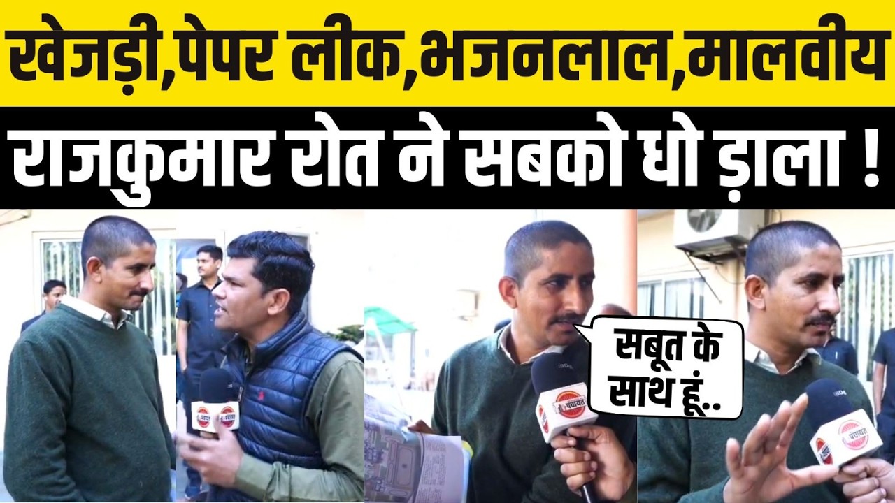 Rajkumar Roat ने Bhajanlal,Malviya,खेजड़ी,Paper Leak पर धो ड़ाला | BAP Party & Banswara-Dungarpur MP